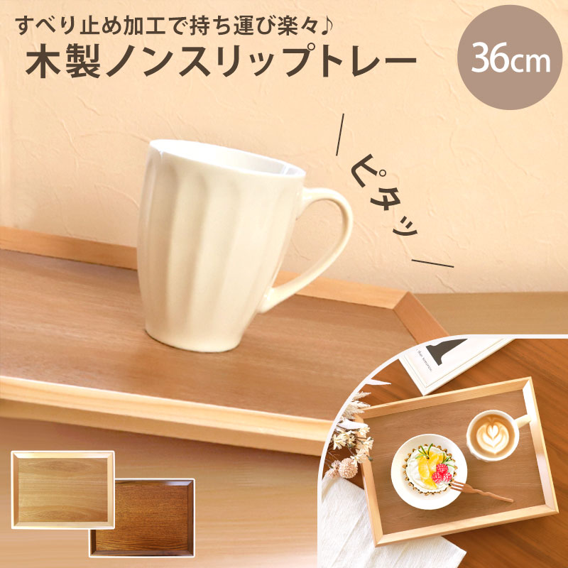 楽天市場】トレー お盆 木製 36cm ノンスリップ 白木 漆塗り 大きい
