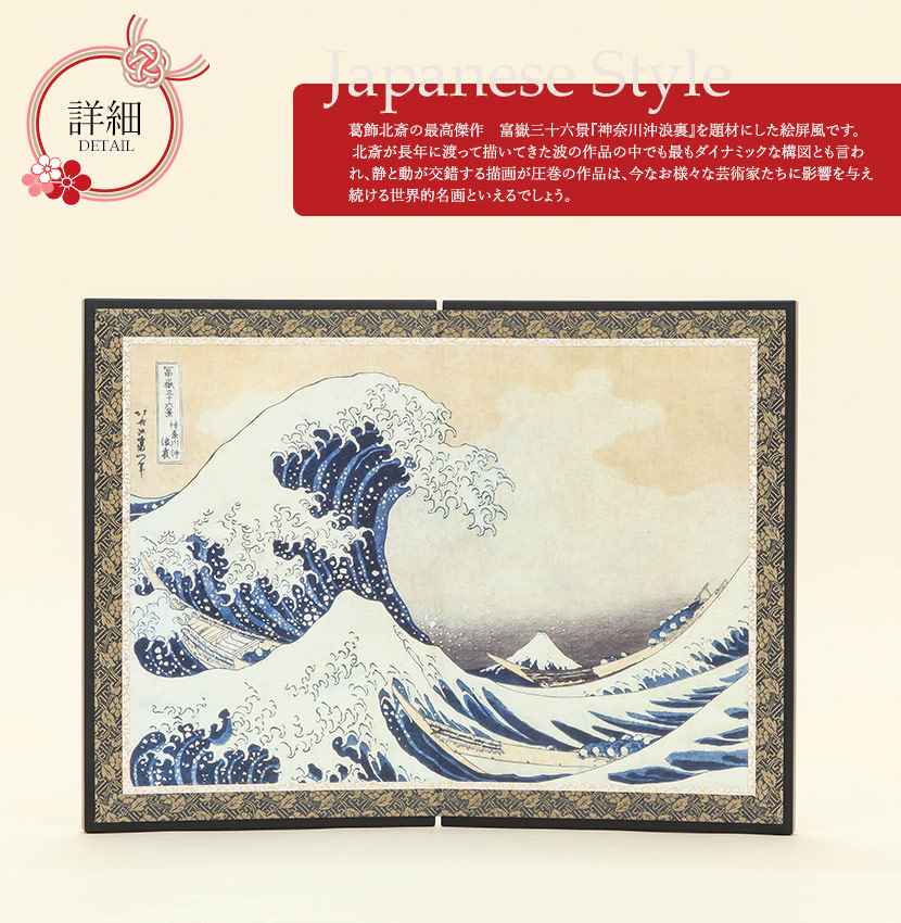 楽天市場】絵屏風 北斎屏風 二曲 神奈川沖浪裏 富嶽三十六景 高さ29cm