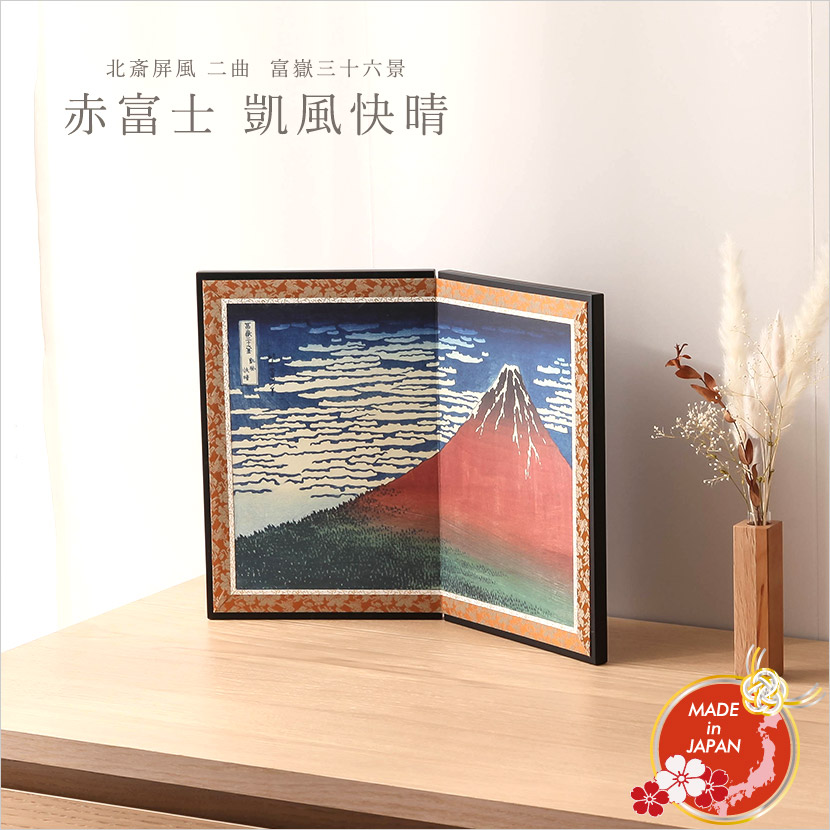 楽天市場】絵屏風 北斎屏風 二曲 赤富士 凱風快晴 富嶽三十六景 高さ
