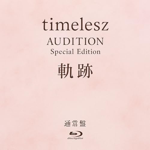 楽天市場】タイムレス timelesz project AUDITION Special Edition