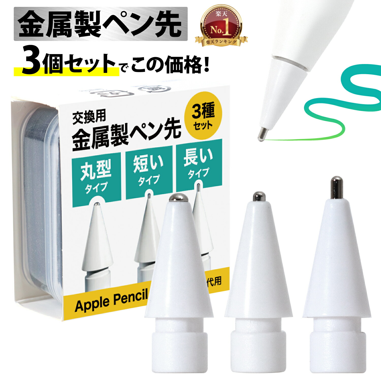 楽天市場】【楽天1位】 Apple Pencil 用 ペン先 金属製 【 3個セット