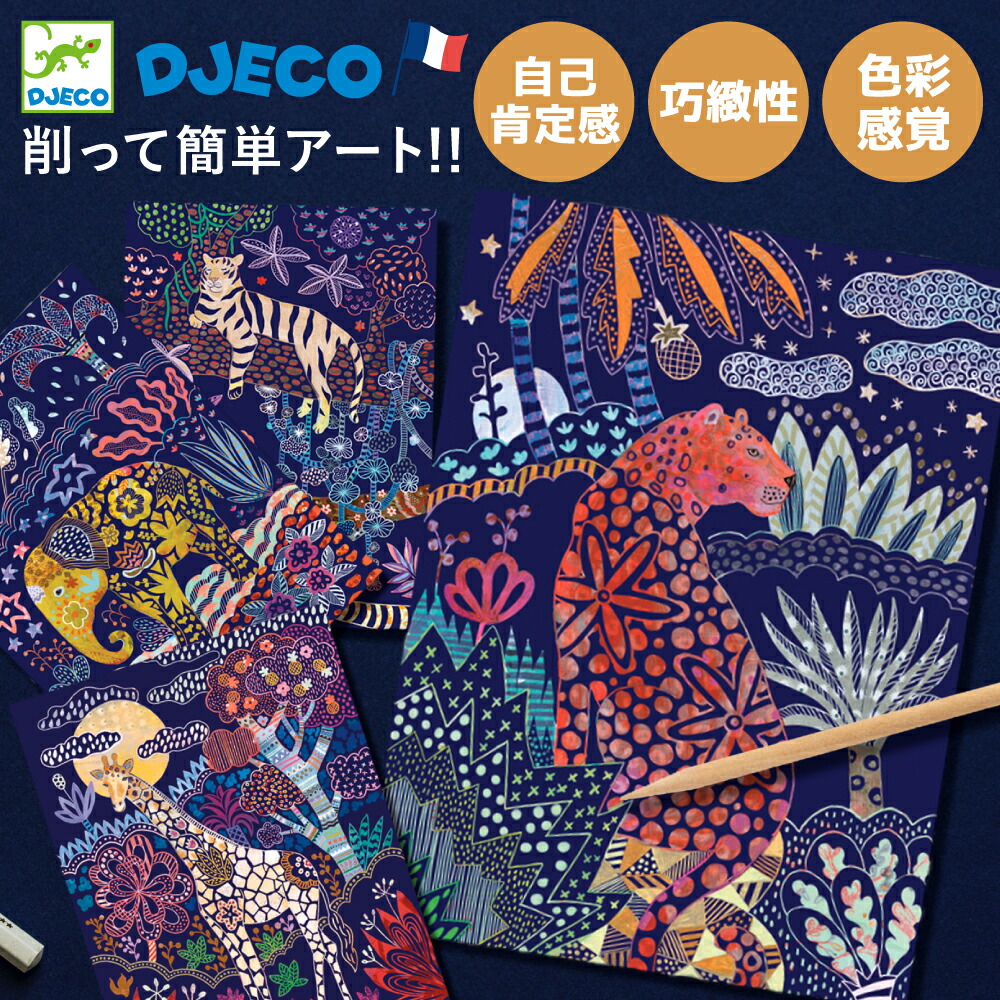 楽天市場】DJECO ジェコ ラッシュネイチャー スクラッチアート お