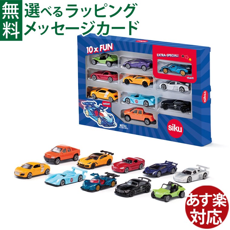 楽天市場】siku（ジク）SIKU スポーツカー10pcsセット BorneLund