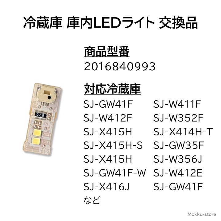 楽天市場】シャープ 純正 冷蔵庫 庫内灯 LEDライト 交換品 修理 明かり