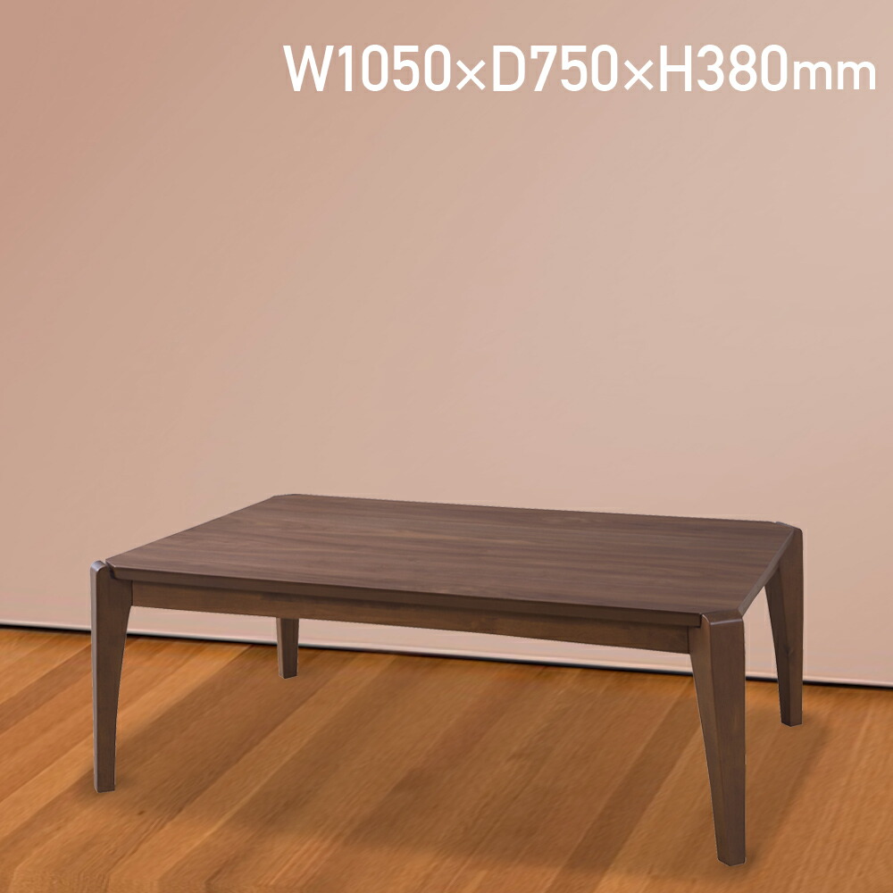 t)METTE(メッテ) こたつテーブル W1050 ウォールナット METTE(メッテ