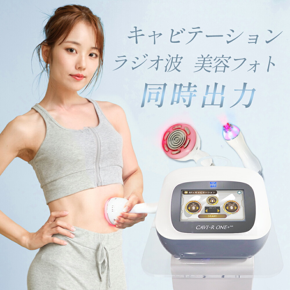 楽天市場】CAVI-R ONE+ 日本製 キャビテーションラジオ波LED同時出力