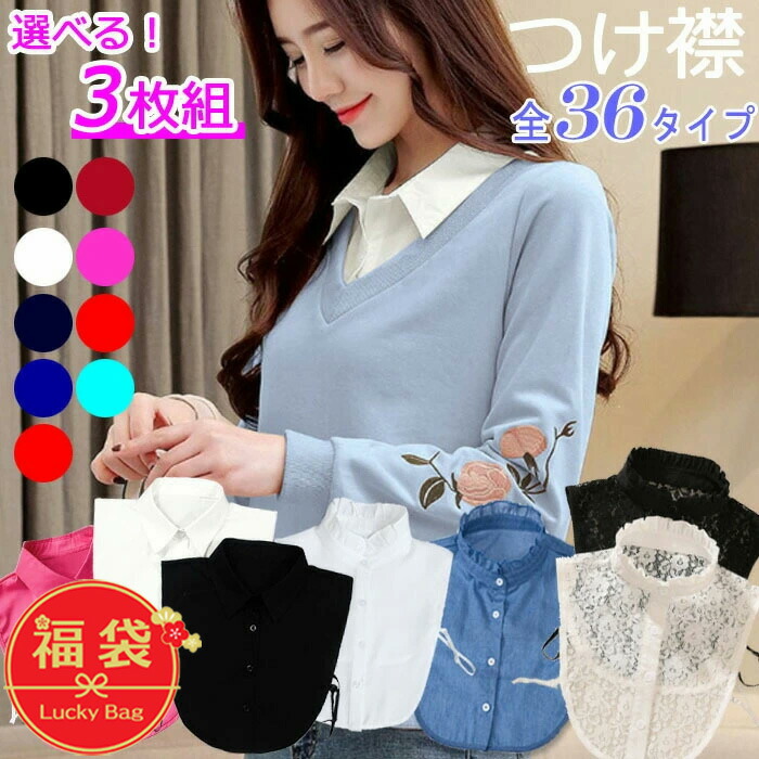 楽天市場】福袋 2026 全36タイプから選べる つけ襟 3枚セット 付け襟