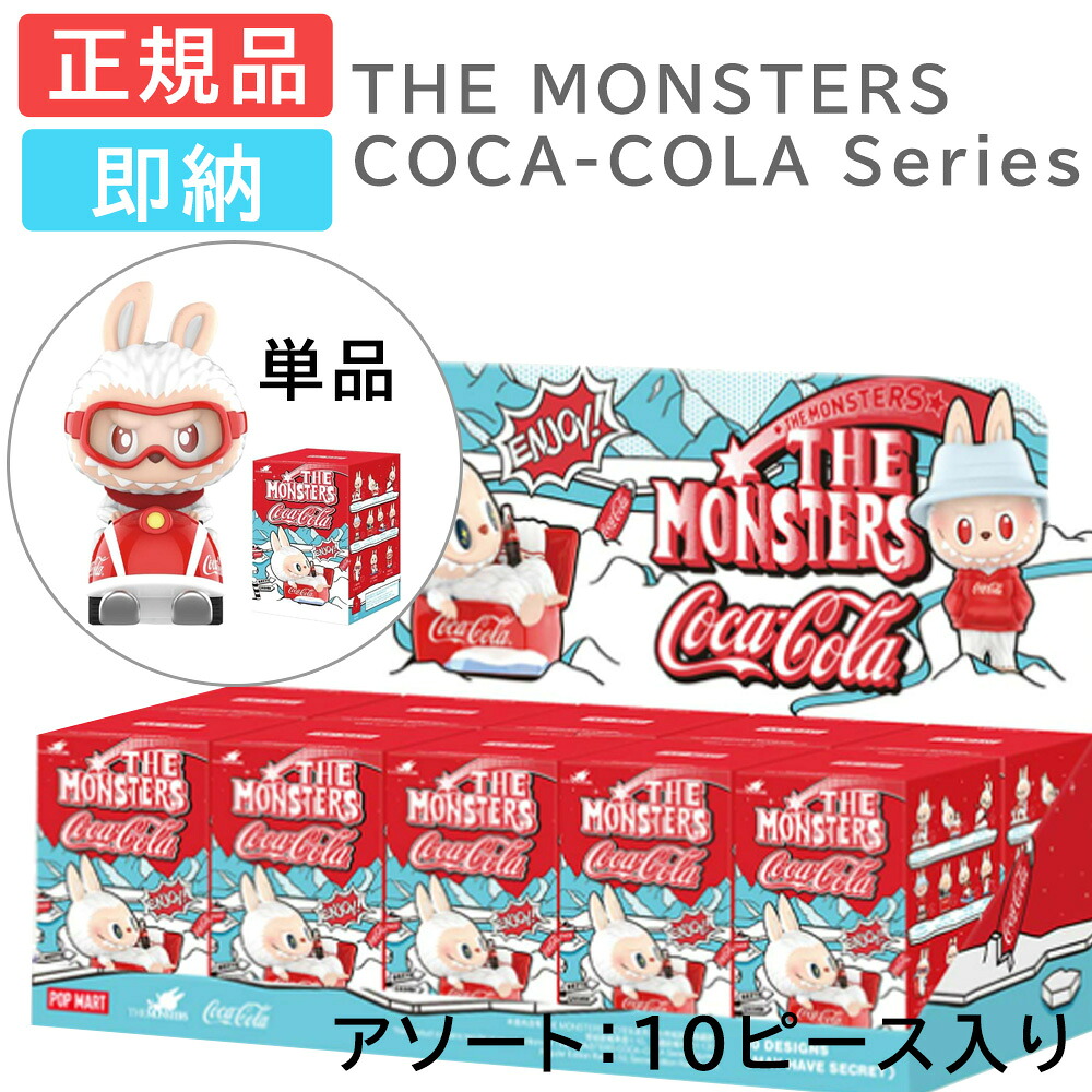 CocaColaコカコーラ MONSTERS シークレット Labubu ラブブ Labubu Coca