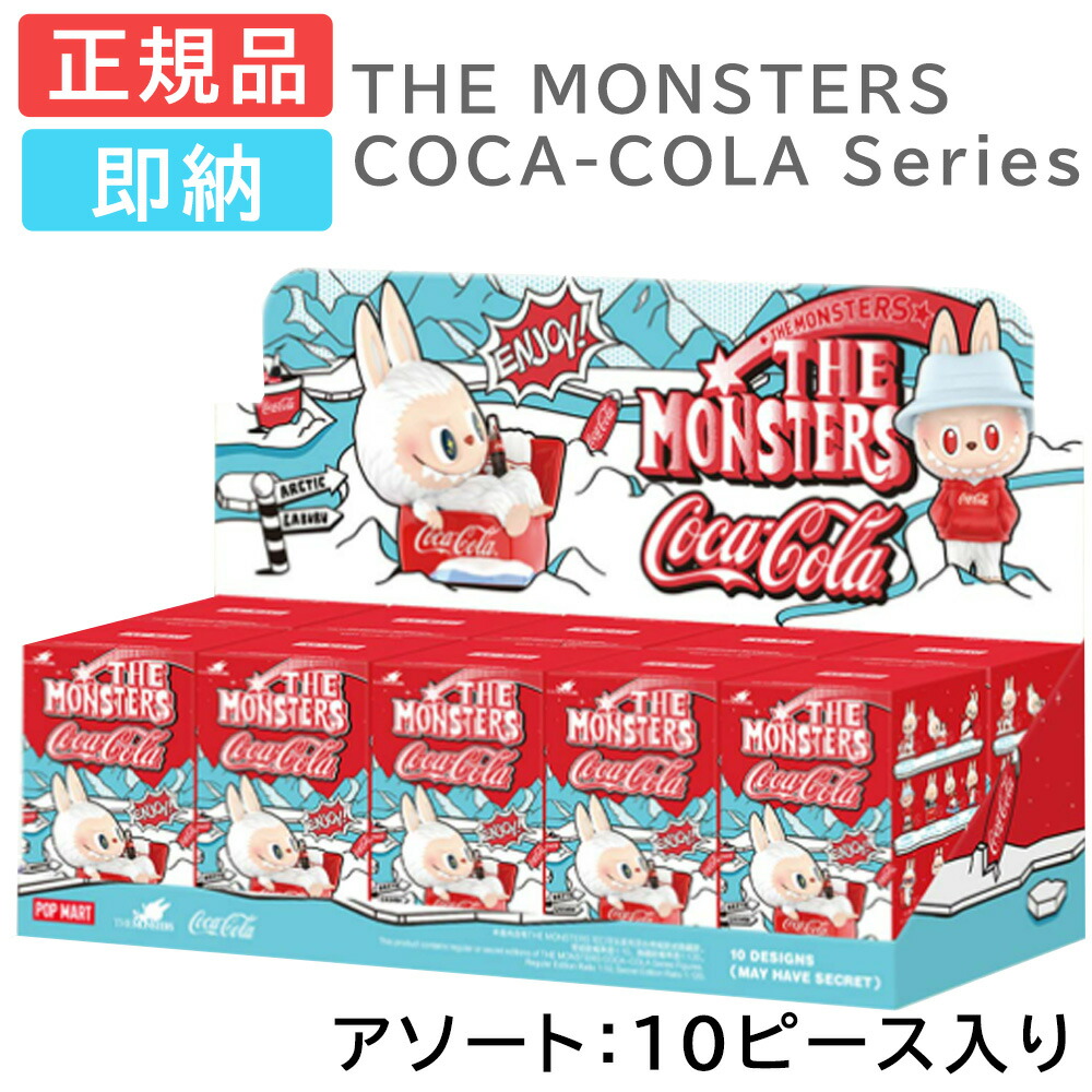 THE MONSTERS コカ・コーラ シリーズ ラブブ 人気 アソート 正規品