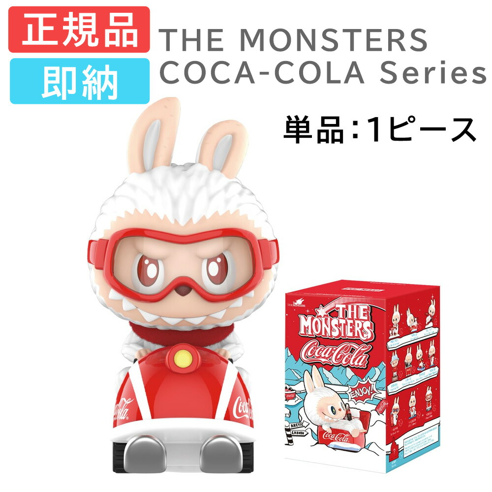 ラブブ コカコーラ 2種セット Labubu popmart ポップマート コカコーラ