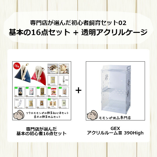 楽天市場】フクロモモンガの飼育初心者セット02 アクリルケージと基本