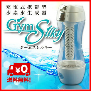 ジームスシルキー 水素水生成器 水素水生成器 GymSilky（シルキー
