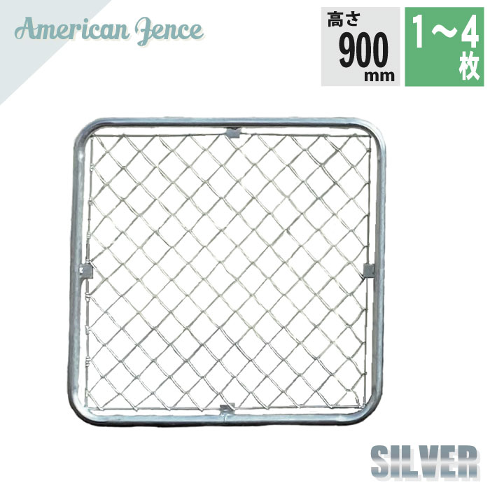 楽天市場】フェンス アメリカンフェンス シルバー 900×900mm 選べる