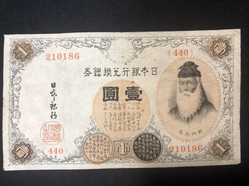 楽天市場】日本銀行 兌換紙幣 a1 実物 本物 武内大臣 アラビア数字1円