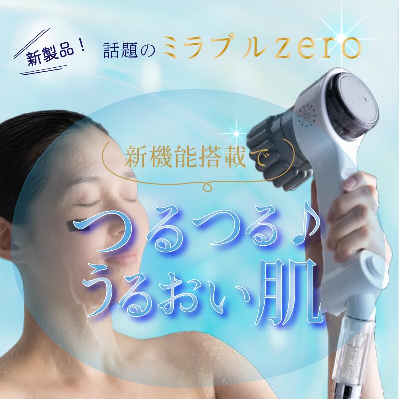 USED ミラブルzero シャワーヘッド、新品トルネードスティック2本付き