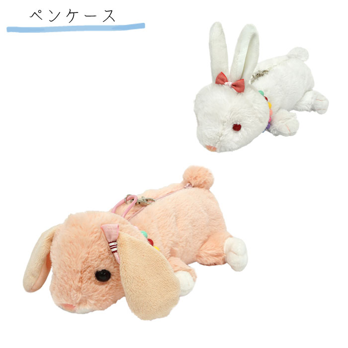チャックスGP 汎用うさぎぬいぐるみ デュアルペンケース チャックスGP