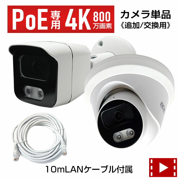 楽天市場】《4KPoE NVR用専用IPカメラ単品》【4K】【800万画素(SONY