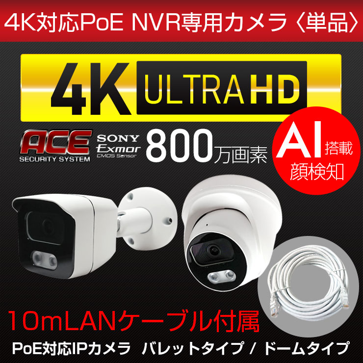 AI顔認識・4K 防犯カメラ 屋外Por監視カメラ 有線 800万画素