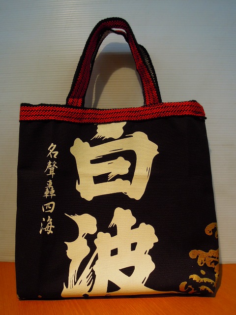 楽天市場】酒屋前掛け帆布トートバック(薩摩 白波 前掛け製) [受注後