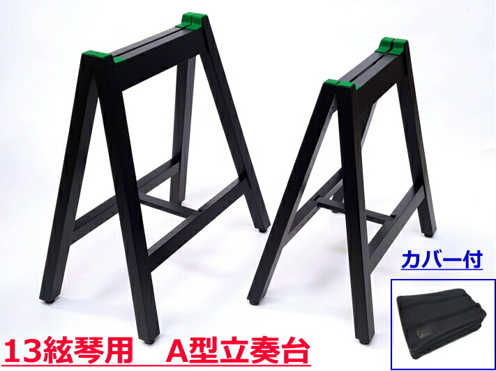 楽天市場】【琴/箏用】立奏台A型（13絃琴用） 箏立奏台 琴立奏台 脚立