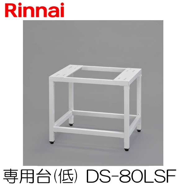 乾太くん 専用架台 中 ホワイト 高さ約85cm 乾太くん 専用架台 中