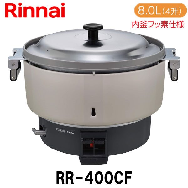 楽天市場】リンナイ 業務用ガス炊飯器 RR-400CF 8.0L(4升炊き) 内釜
