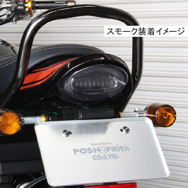 スモークタイプ！カワサキ Z900RS Z650RSテールランプ ルミナスLED