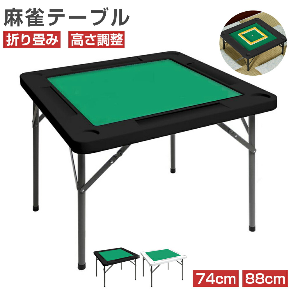 麻雀卓 折りたたみ 雀卓 麻雀テーブル 麻雀台 座卓 高さ調節可能