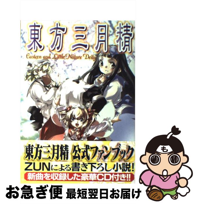 初版 CD付き】 東方三月精 ZUN 松倉ねむ 初版・CD未開封】東方三