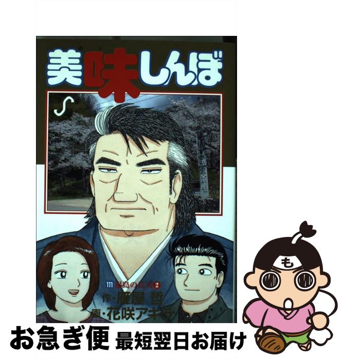 楽天市場】【中古】 美味しんぼ 111 / 雁屋 哲, 花咲 アキラ / 小学館