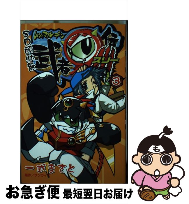 楽天市場】SD頑駄無武者○伝3の通販