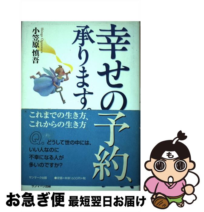 楽天市場】【中古】 幸せの予約、承ります。 / 小笠原 慎吾 / サン