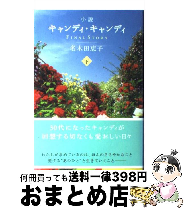 楽天市場】【中古】 小説キャンディ・キャンディFINAL STORY（下