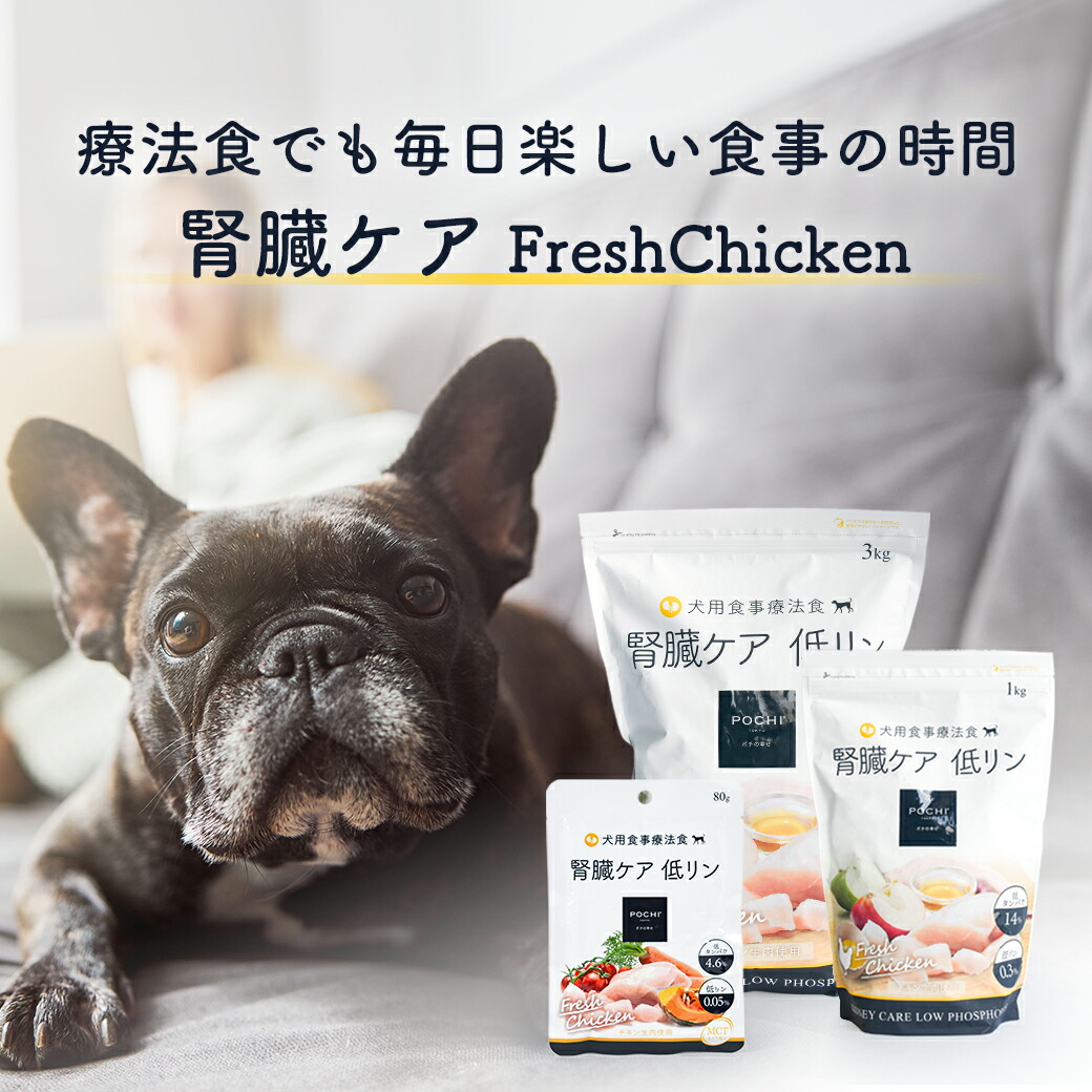 楽天市場】POCHI（ポチ） 食事療法食 腎臓ケア フレッシュチキン 1kg