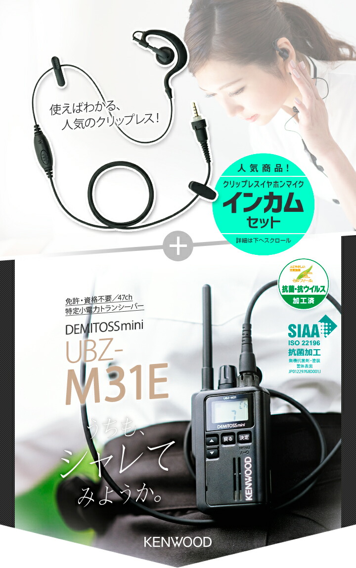 楽天市場】ケンウッド UBZ-M31E イヤホンマイクセット 特定小電力