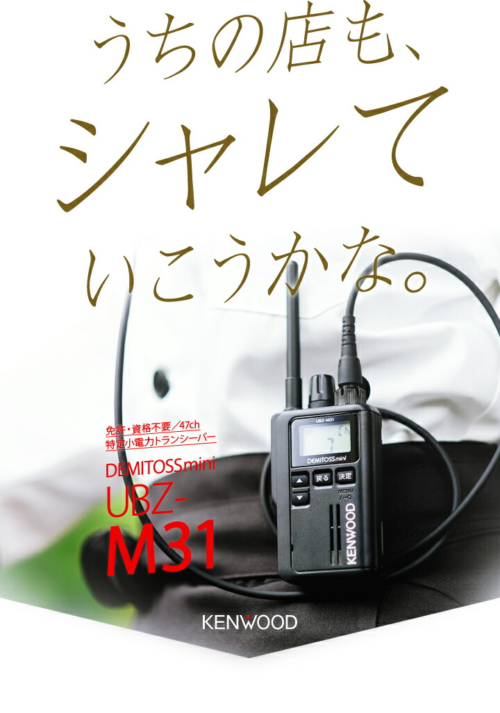 楽天市場】ケンウッド UBZ-M31 特定小電力トランシーバー / インカム