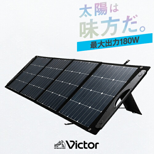 楽天市場】Victor BH-SV180-K ポータブルソーラーパネル / ソーラー