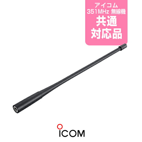 楽天市場】アイコム FA-S07U ホイップアンテナ / デジタル簡易無線機
