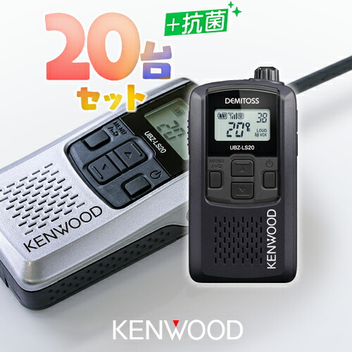 楽天市場】ケンウッド UBZ-LS20 20台セット 特定小電力 トランシーバー