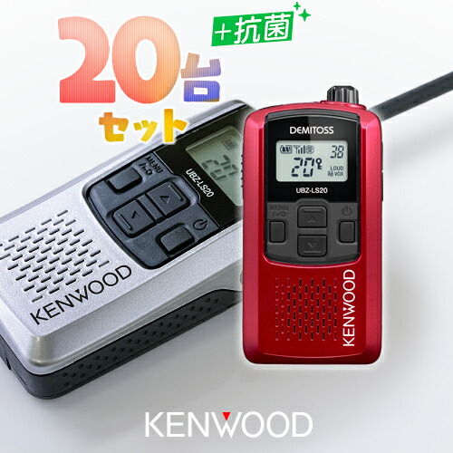 楽天市場】ケンウッド UBZ-LS20 20台セット 特定小電力 トランシーバー