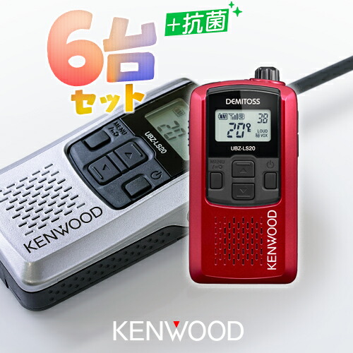 楽天市場】ケンウッド UBZ-LS20 6台セット 特定小電力 トランシーバー