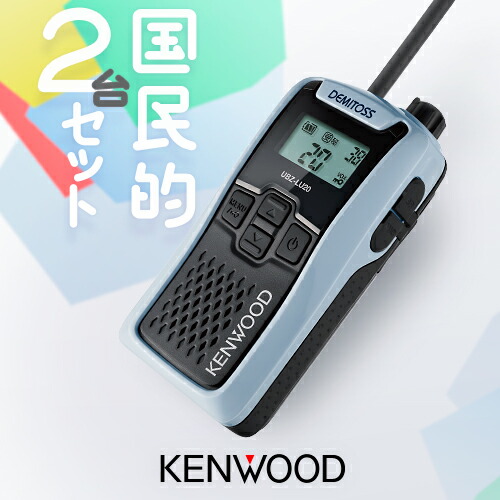 楽天市場】ケンウッド UBZ-LU20 2台セット 特定小電力 トランシーバー