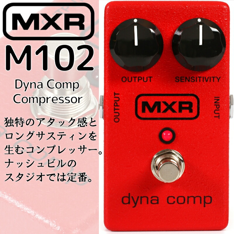 ベース用エフェクター】MXR SUPER COMP コンプレッサー