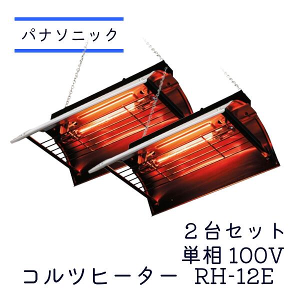 暖房器具 畜産用 ペット用 パナソニック コルツヒーター NK-RH12F