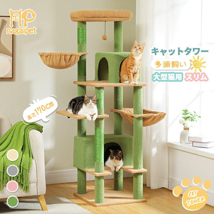 ネコちゃんキャットタワー 据え置き&ワイドタイプ 高さ170cm