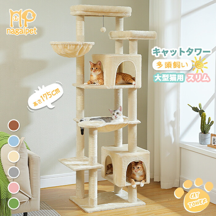 楽天市場】【新色追加】キャットタワー スリム 大型猫用 多頭飼い 猫