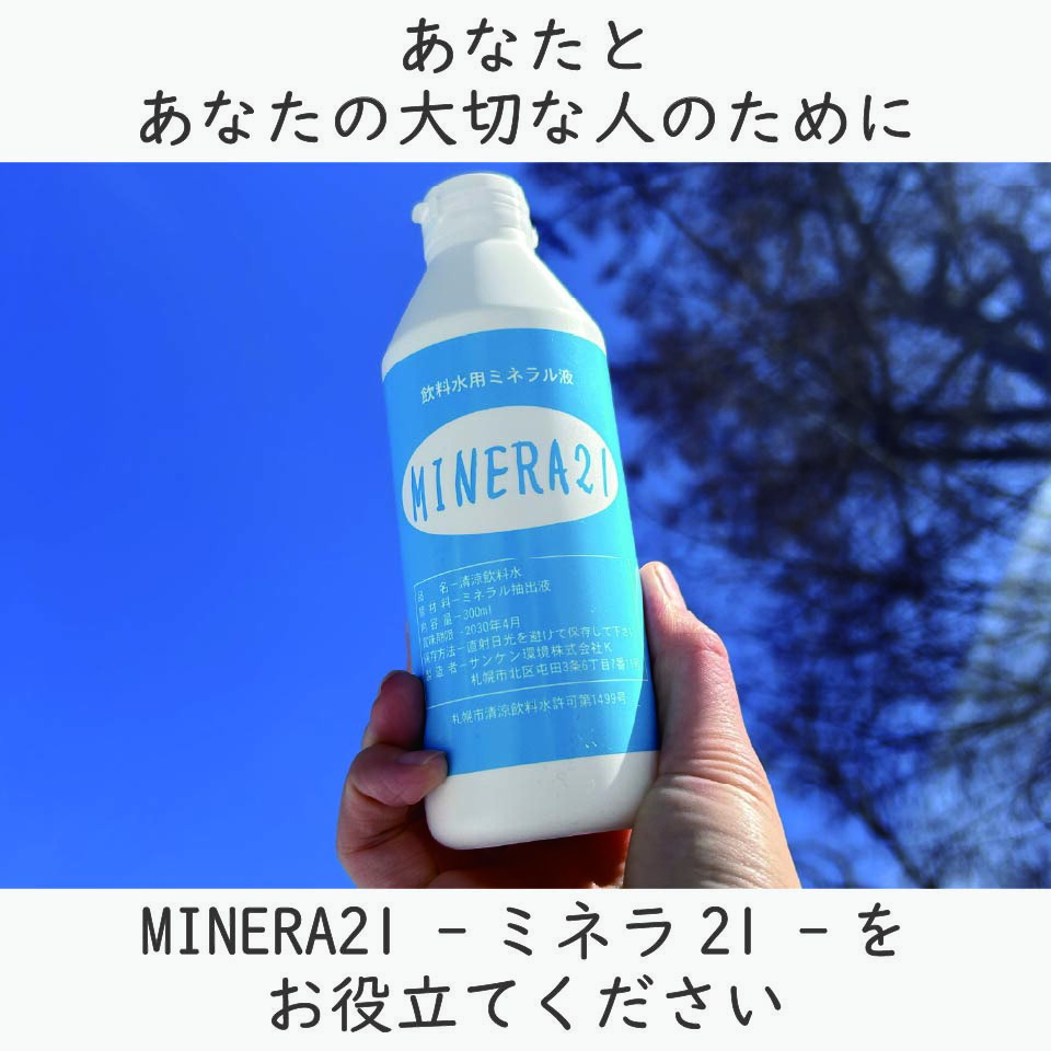 まーランクス】ミネラ21 MINERA21サンケン環境株式会社 まーランクス様