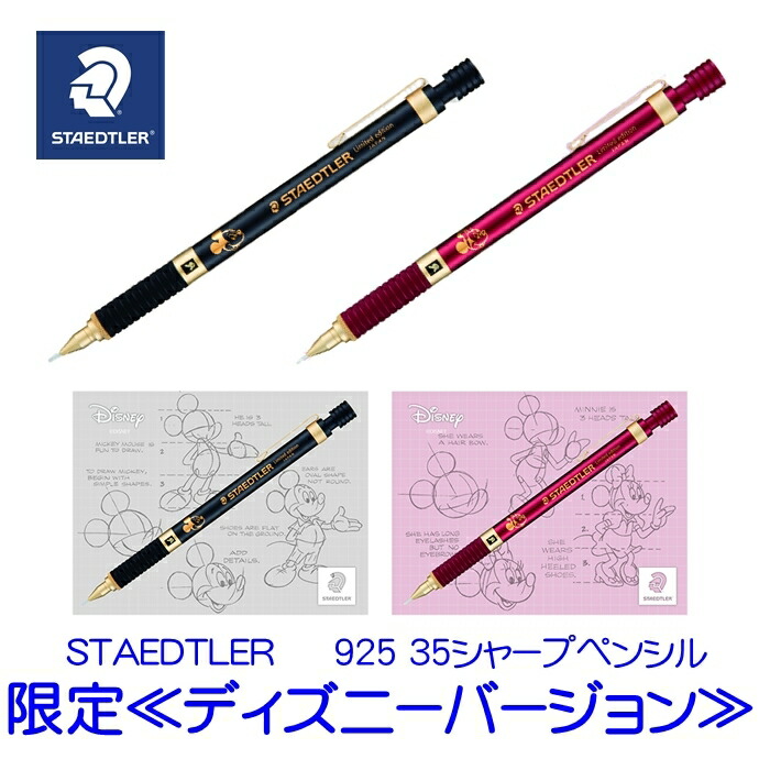 限定商品】ステッドラー 925 35シャープペンシル ≪ディズニー