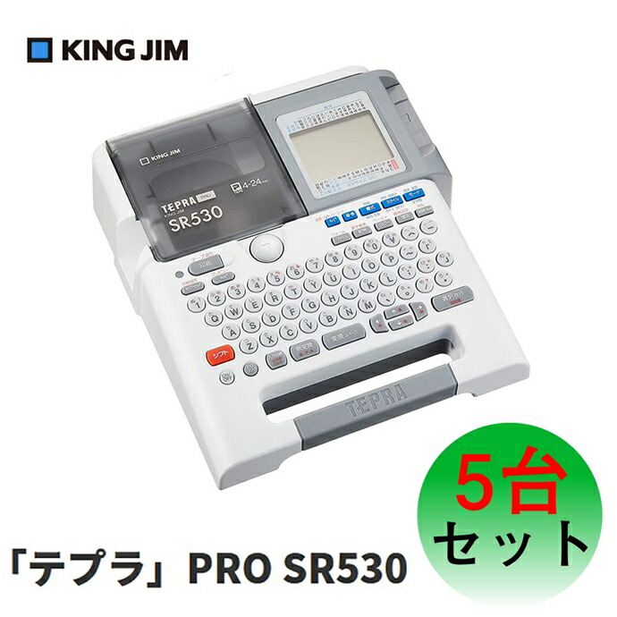 楽天市場】キングジム(KING JIM) テプラPRO SR530 【5台まとめセット