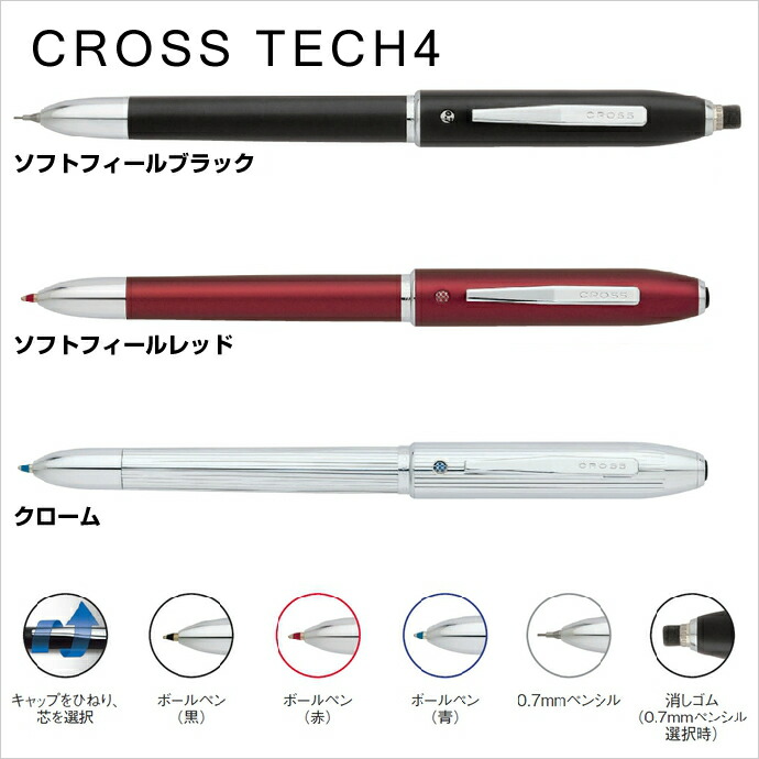 楽天市場】CROSS TECH4 クロス テックフォー 複合筆記具 黒・赤・青
